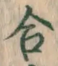 글자 合