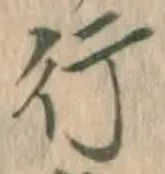글자 行