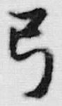 글자 弓