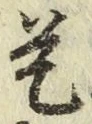 글자 是
