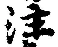 注の位置