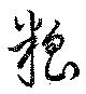 粮 위치 확인됨