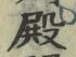 글자 殿