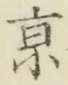 文字京