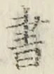 글자 書