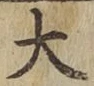 글자 大