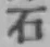 글자 石