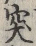 突 위치 확인됨
