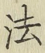 글자 法
