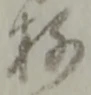 位置定マレル存