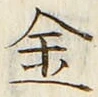 字金