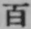 글자 百