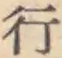 글자 行