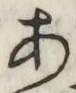 Character あ
