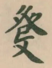 Đã định vị 癹