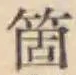 글자 箇