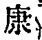 Character 康