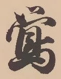 鴬の位置