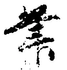 㐌定位筆
