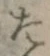 글자 た