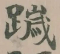 䠩の位置
