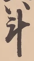 글자 斗