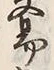 글자 易