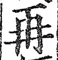 글자 再
