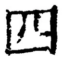 글자 四