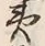 “夷”字