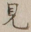글자 見