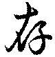 存 위치 확인됨