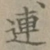 글자 連