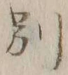 文字別