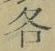 Chữ 各