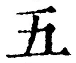 “五”字