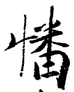 Đã định vị 幡