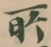 Đã định vị 㪽