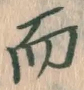 글자 而