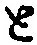 “と”字
