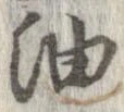 㐌定位油