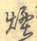 煙 위치 확인됨
