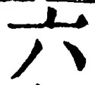 「六」字