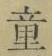 글자 童