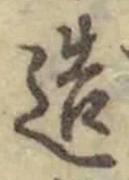 文字造