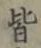 글자 皆