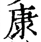 Character 康