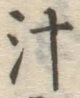 文字汁