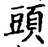 글자 頭