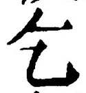 文字乞